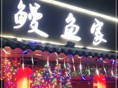 门面-鳗鱼家·深夜食堂(军博店)
