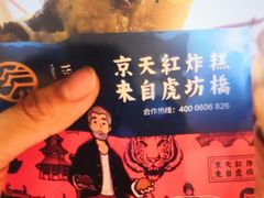 -京天红炸糕(天通苑华联店)