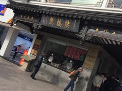 -陆稿荐观前街店