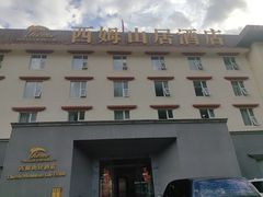 -西姆山居酒店(九寨沟沟口店)