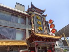 -耿福兴(凤凰美食街店)