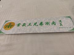 -常赢三兄弟·清真涮肉·清真炒菜(朝阳新城店)