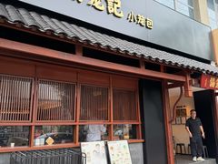 -锡笼记·无锡小笼(大润发店)