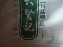 -六贤记(文三店)