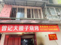 -曾记大腰子烧烤(苗栗路总店)