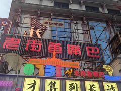 -老街鱼嘴巴(坡子街老店)