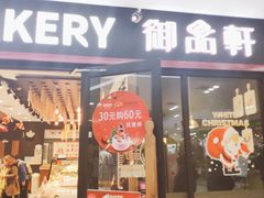 门面-御品轩(佳汇幸福里店)