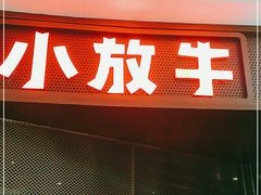 门面-小放牛炒菜馆(长安万达店)