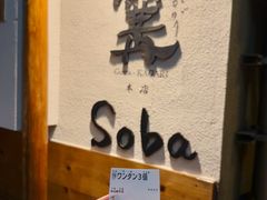 -篝拉面(银座店)