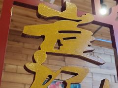 -崔记生活·铁锅炖鱼粘卷子(总店)