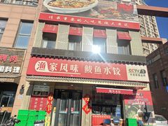 -渔家风味·鲅鱼水饺·央视展播·海鲜天津菜(开发区店)