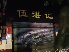 -伍湛记 · 广州老字号(龙津中路店)