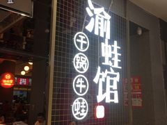 -渝蛙馆(新百店)