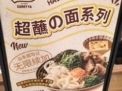 -CURRY YA 熟成咖哩專門店(深圳湾万象城店)