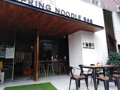 门面-十面春风·江南面馆(崇宁路店)