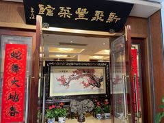 -新聚丰菜馆(太监弄店)