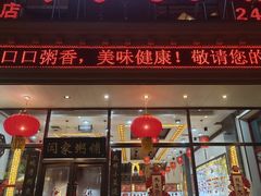 -闫家粥铺(吉林大路店)