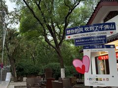 -千佛山风景名胜区
