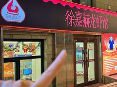 -徐嘉赫龙虾馆