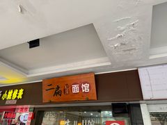 -二扁私房面馆(崂山路店)