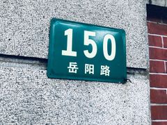 -穹六人间 people 6(岳阳路店)