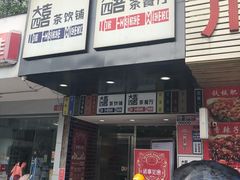 门面-大四喜茶餐厅(井岸店)