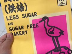 -鹤所·低糖零蔗糖烘焙(长楹店)