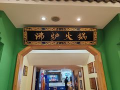 -沸炉重庆老火锅(军事博物馆店)