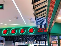 -孖记茶档·热腾茶餐(江南西plus店)