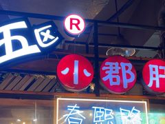 -钢管厂五区小郡肝火锅串串香(总店)