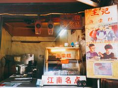 -王记海棠糕(新场古镇店)