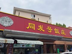 -同发号饭庄(复兴路店)