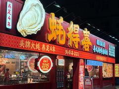 -蚝得喜海鲜(东城店)