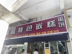 -温岭特色嵌糕(开元店)