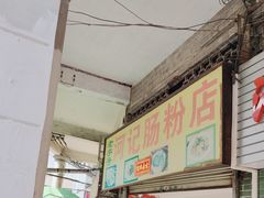 -河记肠粉店