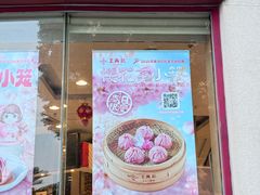 -王興記(南禅寺店)