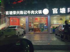 -官塘陈记鱼生·潮汕砂锅粥·牛肉火锅(潮枫路总店)