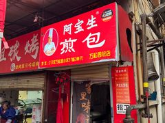 -阿宝生煎包(万松园总店)