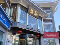 -怡园饭店-餐厅(四望亭店)