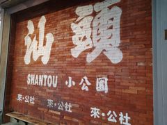 -汕头市小公园