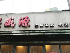 门面-熙盛源(复兴路店)