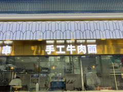 -清真·尖子尖牛肉面(王府井店)