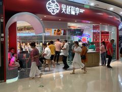 门面-吴越糕享(万达广场店)