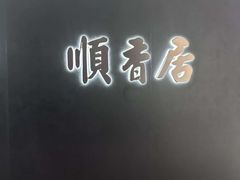 -顺香居·老字号湖北菜(江汉路店)