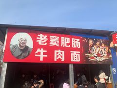 -老窦肥肠板面