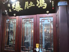 门面-爆肚冯(廊房二条店)
