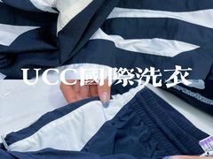 -UCC国际洗衣(长宁路精选店)