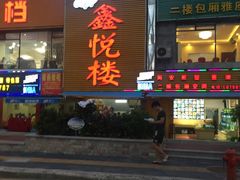 -鑫悦楼煎蟹·16年海鲜大排档