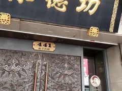 门面-功德林(南京西路店)