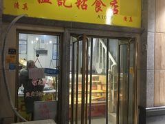 门面-清真老西北角温记粘食店(长沙路店)